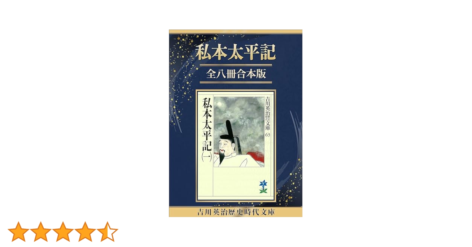 (未使用･未開封品)　私本太平記 文庫 全8巻 完結セット (吉川英治歴史時代文庫) p1m72rm Amazon.co.jp: 私本太平記 文庫 全8巻 完結セット (吉川英治歴史